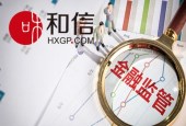 互金纳入十三五金融体系，和信严守风控安全防线